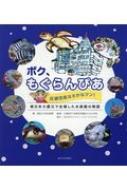 ボク、もぐらんぴあ　応援団長はさかなクン! 東日本大震災で全壊した水族館の物語 / 朝日小学生新聞 【本】