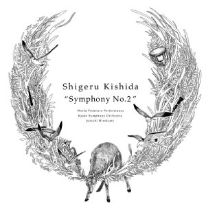 【送料無料】 岸田繁 (くるり) キシダシゲル / 「交響曲第二番」初演 岸田 繁・京都市交響楽団・広上淳一(指揮) 【CD】