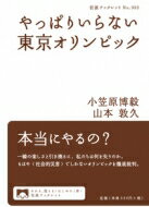 やっぱりいらない東京オリンピック 岩波ブックレット / 小笠原博毅 【全集・双書】