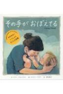 その手がおぼえてる / トニー・ジョンストン 【絵本】