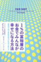 1%の富裕層のお金でみんなが幸せに