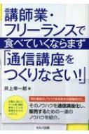 講師業・フリーランスで食べていくならまず「通信講座をつくりなさい!」 / 井上幸一郎 【本】