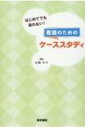 はじめてでも迷わない! 看護のためのケーススタディ / 古橋洋子 【本】