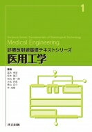 医用工学 診療放射線基礎テキストシリーズ / 富永孝宏 【全集・双書】