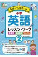 小学生の英語レッスンワーク 2 / 小学教育研究会 【全集・双書】のサムネイル