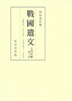 戰國遺文　大内氏編 第3巻 享禄元年‐天文八年 / 和田秀作 【全集・双書】