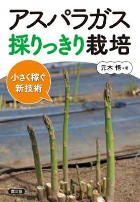 出荷目安の詳細はこちら内容詳細目次&nbsp;:&nbsp;1　新栽培法「採りっきり栽培」とは？（株養成の翌年、すべてを採りきる/ 採りっきり栽培のねらい/ 収益性はどうか？　ほか）/ 2　「採りっきり栽培」のポイント（株の「力」をつける土と水/ 早期定植で株の「力」をさらに高める/ セル成型苗の深植えで省力と霜害回避　ほか）/ 3　「採りっきり栽培」の実際（畑の準備/ 播種と育苗/ 畑の耕起、うね立て、マルチ　ほか）