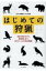 はじめての狩猟 免許の取り方から痕跡探しまで、知りたいことを完全網羅! / 山と溪谷社 【本】