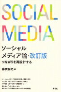 ソーシャルメディア論 つながりを再設計する / 藤代裕之 【本】