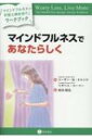 マインドフルネスであなたらしく 「マインドフルネスで不安と向き合う」ワークブック / スーザン・m・オルシロ 【本】