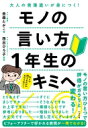 モノの言い方1年生のキミへ 大人の言葉遣いが身につく! / 金森たかこ 【本】