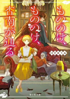 もののけ、もののけ、杏南が通る 富士見L文庫 / 河合ゆうみ 【文庫】