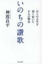 いのちの讃歌 自らの人生を切り拓いた8人の物語 / 神渡良平 【本】