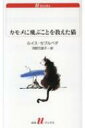 カモメに飛ぶことを教えた猫 改版 白水Uブックス / ルイス・セプルベダ 【新書】