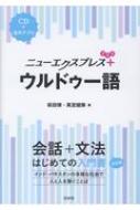 ニューエクスプレスプラス ウルドゥー語 CD付 / 萩田博 【本】