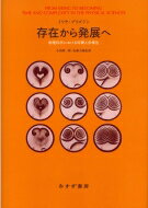 存在から発展へ 物理科学における時間と多様性 / イリヤ・プリゴジン 【本】