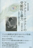 フラナリー・オコナーの受動性と暴力 南山大学学術叢書 / 山辺省太 