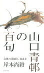 山口青邨の百句 / 岸本尚毅 【本】