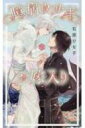 臆病ウサギのお嫁入り リンクスロマンス / 石原ひな子 【新書】