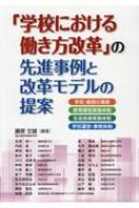 「学校における働き方改革」の先進事例と改革モデルの提案 学校・教師の業務 / 教育課程実施体制 / 生徒指導実施体制 / 学校運営・事務体制 / 藤原文雄 【本】