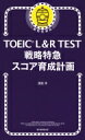 TOEIC L R TEST 戦略特急 スコア育成計画 TOEIC TEST 特急シリーズ / 渡邉淳 【本】