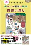 朝日脳活マガジン ハレやかブックス 1日1ページ あの時を思い出す 懐かしい昭和の風景間違い探し 週刊朝日ムック 【ムック】