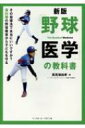 「野球医学」の教科書 その指導法で本当にいいですか?肩肘腰の野球障害から子どもを守る / 馬見塚尚孝 【本】