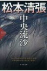 中央流沙 松本清張プレミアム・ミステリー 光文社文庫 / 松本清張 マツモトセイチョウ 【文庫】