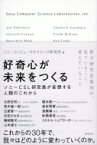 好奇心が未来をつくる ソニーCSL研究員が妄想する人類のこれから / ソニーコンピュータサイエンス研究所 【本】