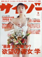 サイゾー 2019年 3月号 / サイゾー編集部 【雑誌】