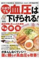 ズボラでも血圧は下げられる! TJMOOK / 板倉弘重 【ムック】