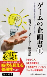 ゲームの企画書 1 どんな子供でも遊べなければならない 角川新書 / 電ファミニコゲーマー編集部 【新書】