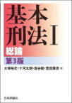 基本刑法 1 総論 / 大塚裕史 【本】