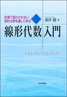 計算で惑わされない　図形分野を通して学ぶ　線形代数入門 / 酒井健 【本】