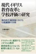 現代イギリス教育改革と学校評価の研究 新自由主義国家における行政統制の分析 / 久保木匡介 【本】