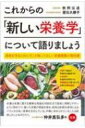 これからの「新しい栄養学」について語りましょう / 秋野公造 【本】