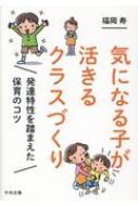 気になる子が活きるクラスづくり 発達特性を踏まえた保育のコツ / 福岡寿 【本】