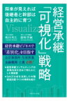 経営承継「可視化」戦略 将来が見えれば後継者と幹部は自主的に育つ / 嶋田利広 【本】