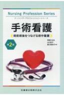 手術看護 術前術後をつなげる術中看護 ナーシング・プロフェッション・シリーズ / 草柳かほる 【全集・双書】