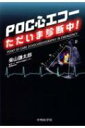 POC心エコーただいま診断中! / 柴山謙太郎 