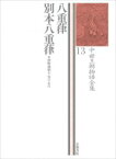 八重葎・別本八重葎 中世王朝物語全集 / 神野藤昭夫 【全集・双書】