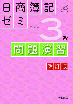 日商簿記ゼミ3級問題演習 改訂版 / 蛭川幹夫 【本】