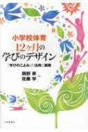 小学校体育 12ヶ月の学びのデザイン 「学びのこよみ」の活用と展開 / 岡野昇 【本】