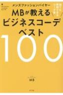 楽天HMV＆BOOKS online 1号店メンズファッションバイヤーMBが教えるビジネスコーデベスト100 / MB （ファッションバイヤー） 【本】