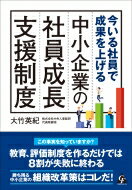 今いる社員で成果を上げる　中小企業の社員成長支援制度 / 大竹英紀 【本】