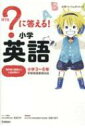 ?に答える!小学英語 小学パーフェクトコース / 学研プラス 