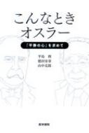 こんなときオスラー 「平静の心」を求めて / 平島修 【本】