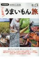 首都圏発 ご当地うまいもん旅 旅の手帖MOOK / 交通新聞社 【ムック】