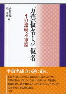 万葉仮名と平仮名 その連続・不連続 / 内田賢徳 【本】