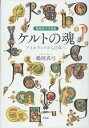 鶴岡真弓対談集 ケルトの魂 アイルランドから日本へ / 鶴岡真弓 【本】